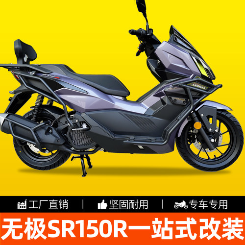 无极SR150R前后保险杠排气杠靠背