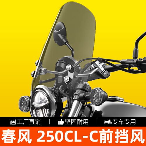 春风250CL-C高清透明前挡风