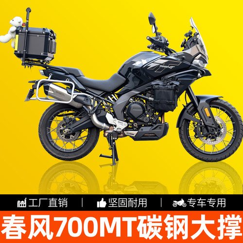 春风700MT加厚脚踏撑边撑脚撑架