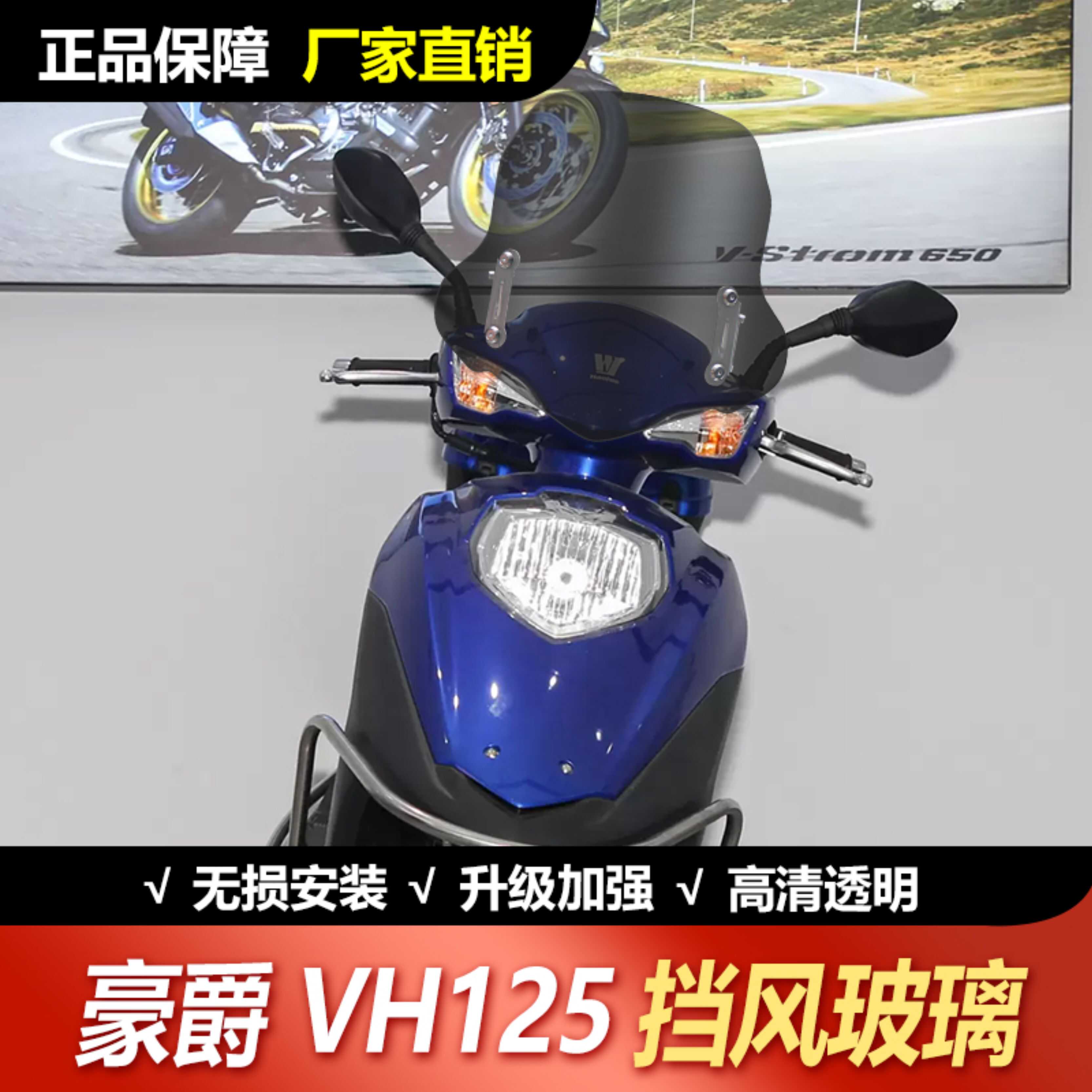 适用豪爵铃木VH125摩托车挡风升降玻璃踏板摩托车前风挡改装配件