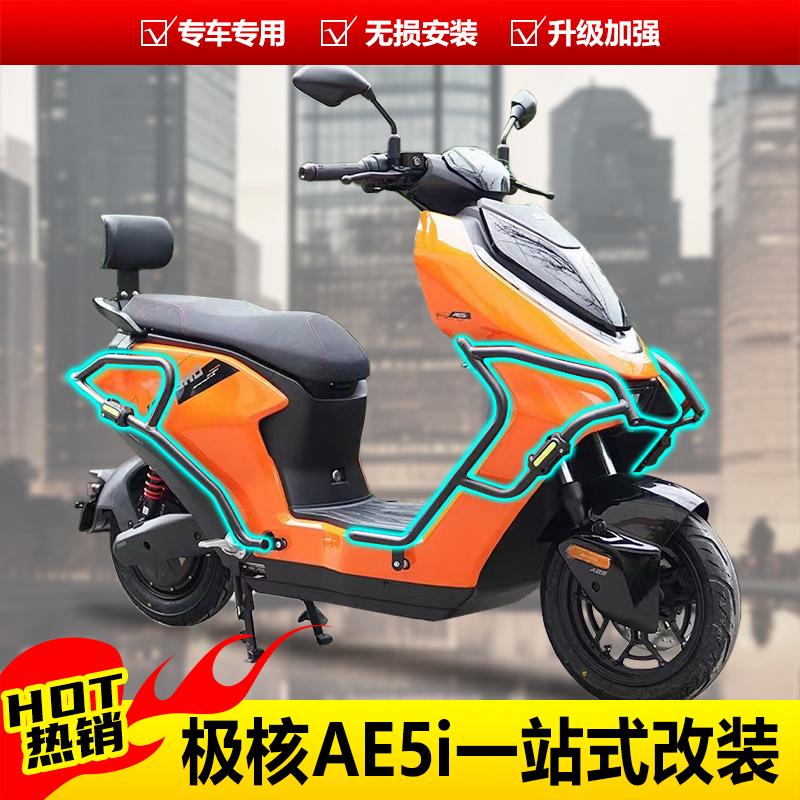 极核AE5i防摔护杠靠背尾架改装