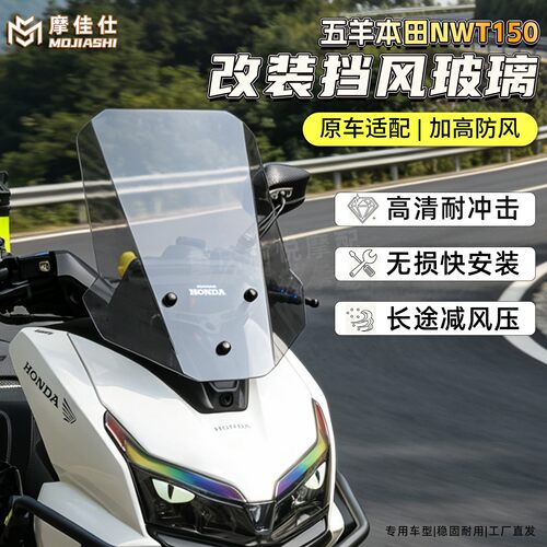 适用五羊本田NWT150前风挡玻璃改装直线款加高护胸挡风导流罩配件