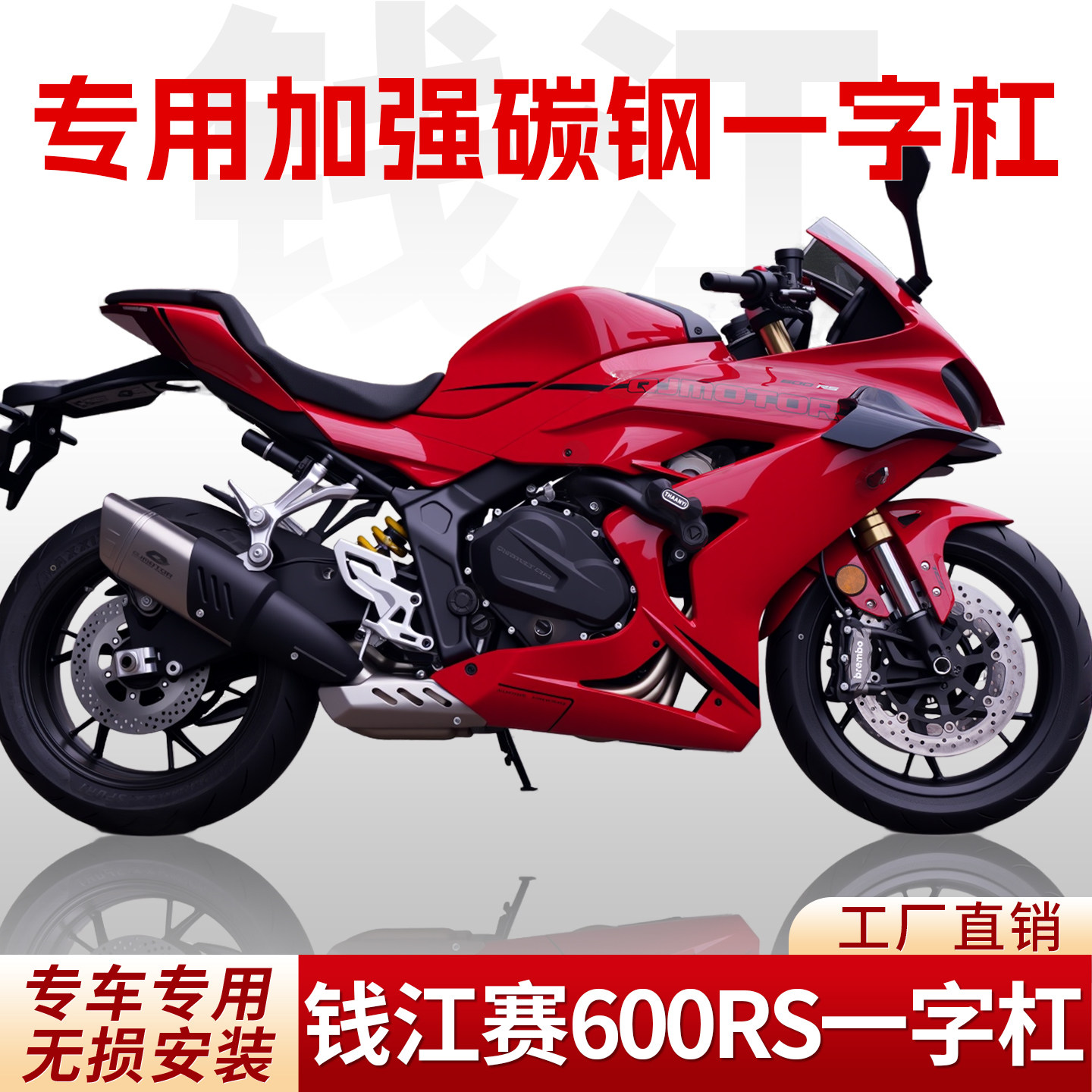 钱江赛600RS碳钢加强一字杠改装