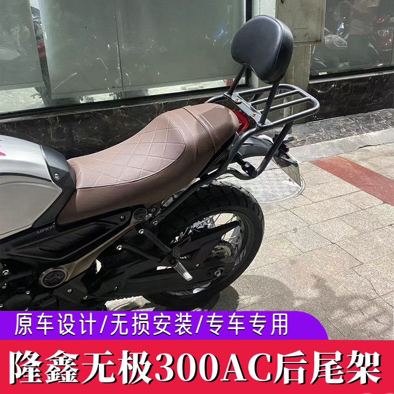 适用无极隆鑫300ac摩托车尾架