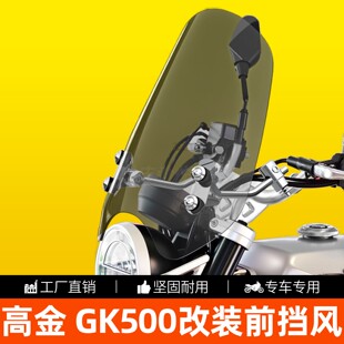 适用于高金GK500摩托车前挡风高清透明有机玻璃无损安装改装风挡