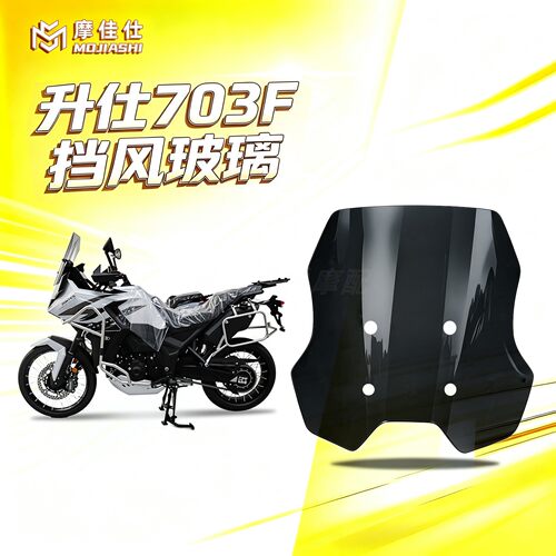 升仕703F加高加宽直线挡风玻璃