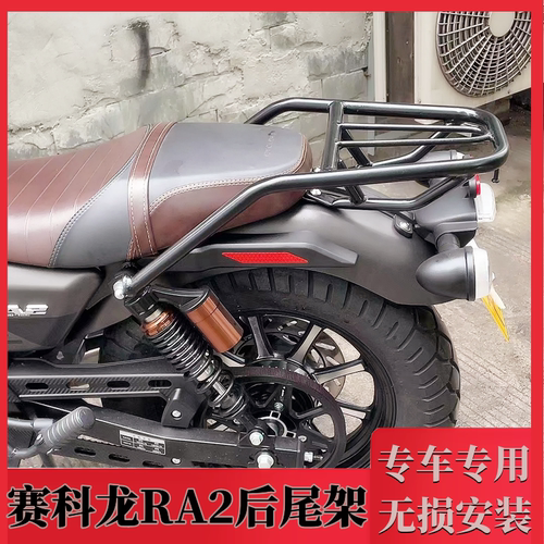 适合宗申赛科龙RA2尾架加粗加厚