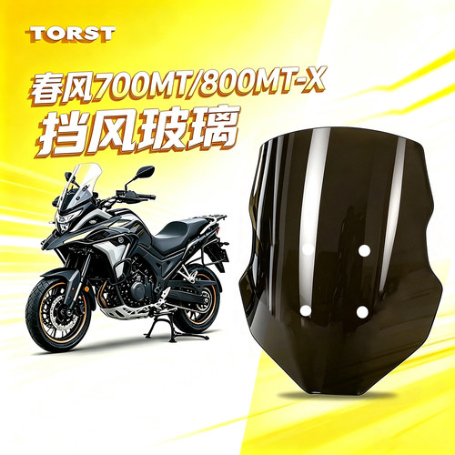 春风700MT专用加高加宽前挡风