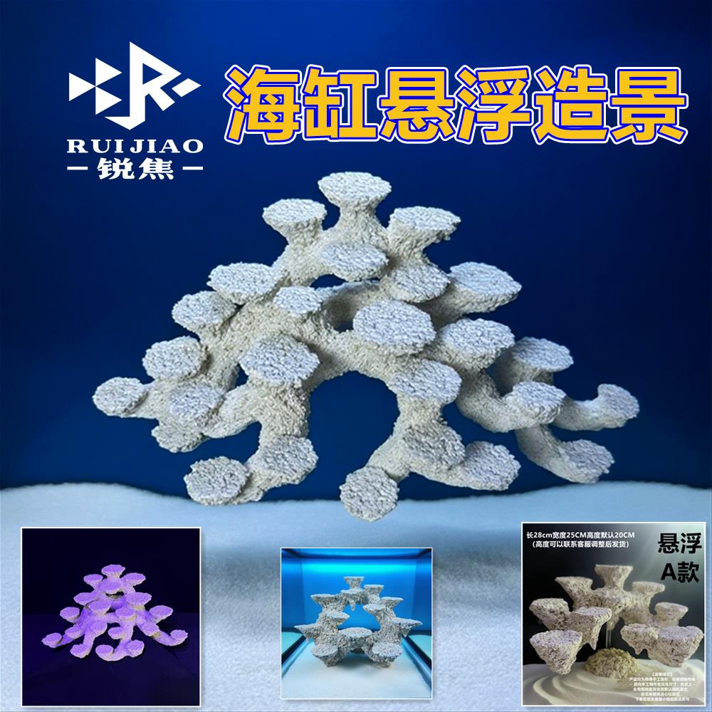 海缸悬浮造景人造陶瓷透水陪菌珊瑚石非活石死非基拉戈爪哇石