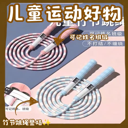 【挑战一个小目标】儿童竹节跳绳