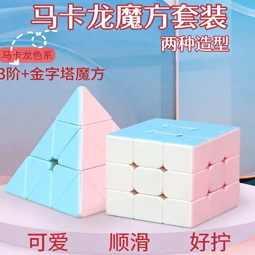 【开发大脑】马卡龙色金字塔魔方