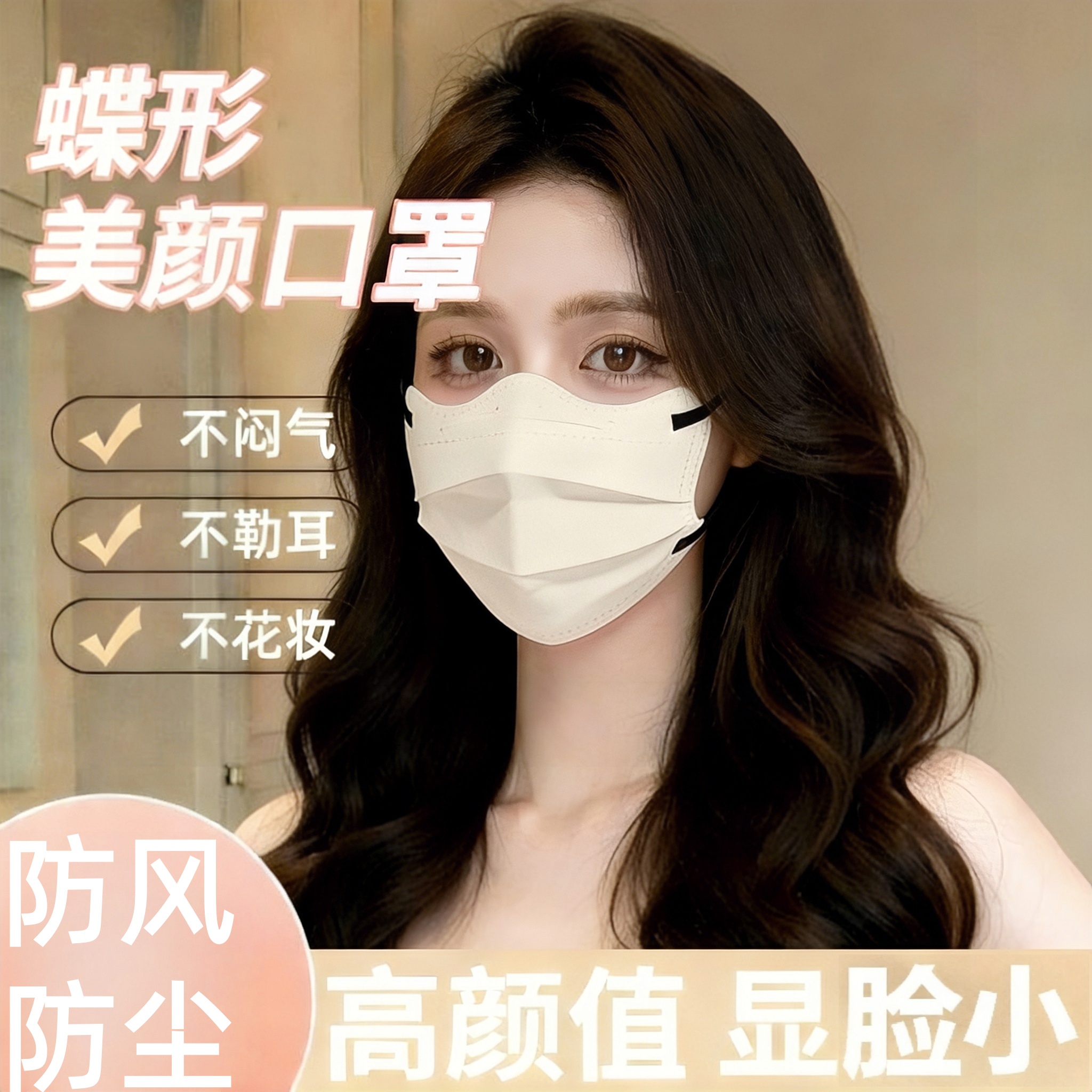 蝶形口罩高颜值防尘防风透气美容