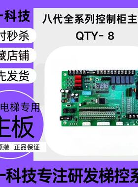 电梯H8H10主板QTY-T10 QTY-Z10 QTY-C10 QTY-Q10 QTY-M10 QTY-H10