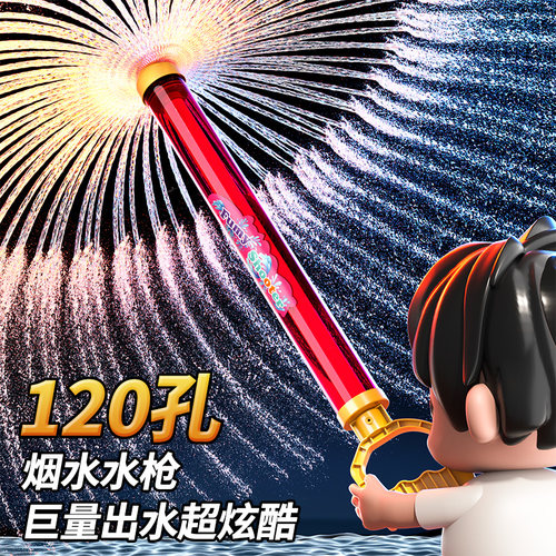 网红烟火花水枪玩具儿童呲喷水枪