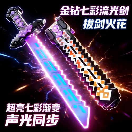 儿童玩具七彩激光剑流光拔剑火花