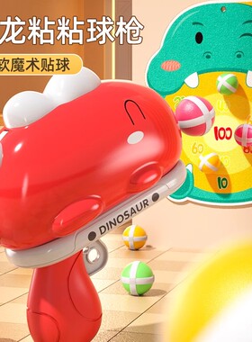 恐龙球球枪益智软弹玩具手枪标靶弹射粘粘球儿童宝宝射击男孩女孩