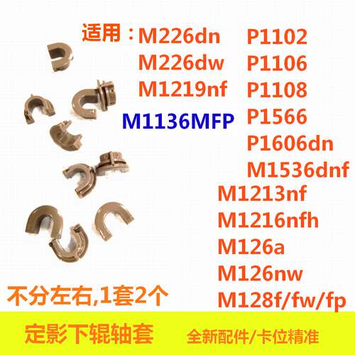 定影轴套适用HP P1106 1108 M126a M128 1213 1216 M1136下辊轴套