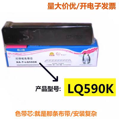 格之格590K色带芯用于EPSON爱普生LQ590K 595K LQ590KII 595KII