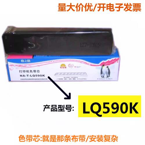 格之格590K色带芯用于EPSON爱普生LQ590K 595K LQ590KII 595KII