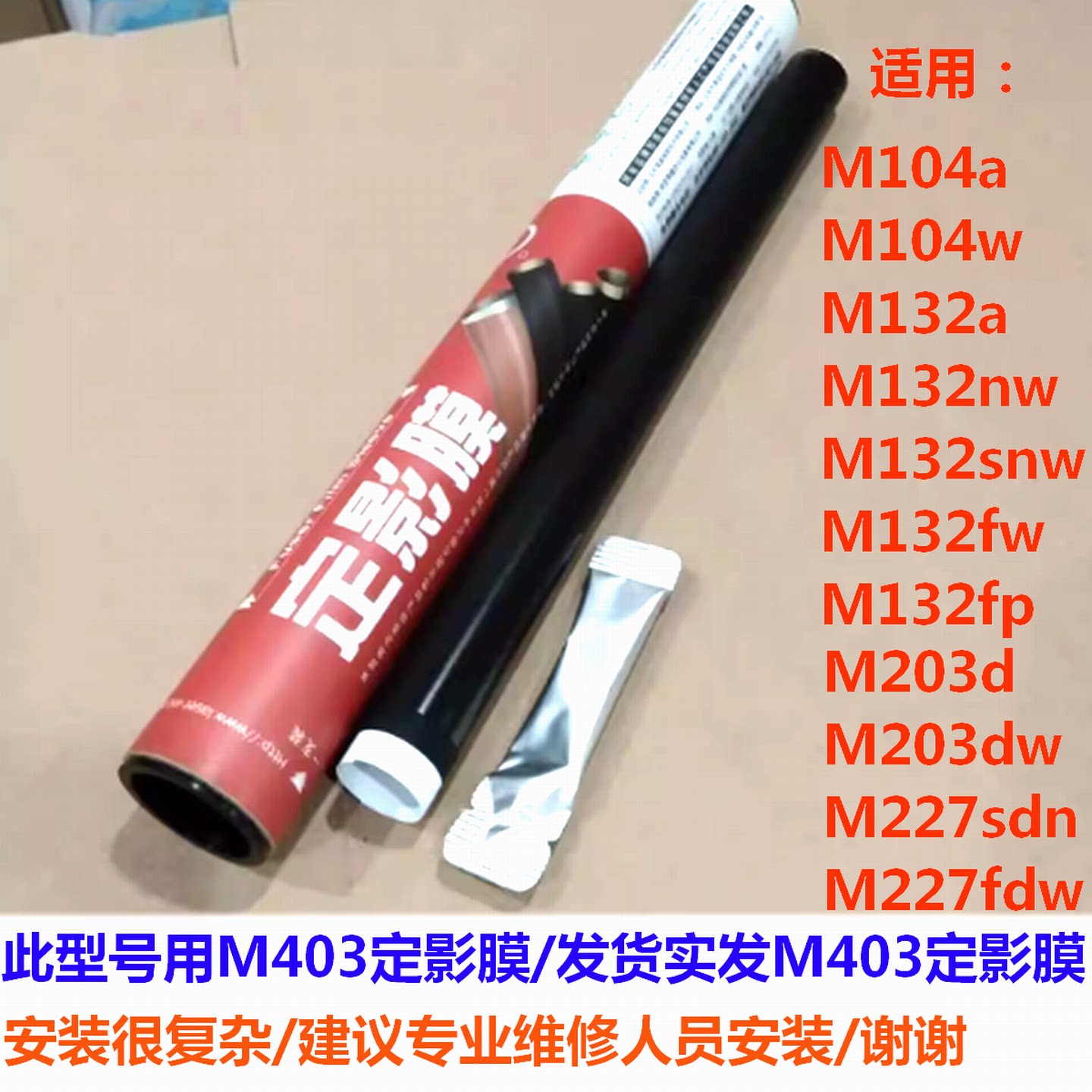 莱盛定影膜适用HP惠普M104a 132a 132nw 203d 203dw M227sdn fdw