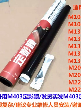 莱盛定影膜适用HP惠普M104a 132a 132nw 203d 203dw M227sdn fdw