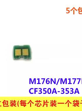 粉盒芯片适用 HP惠普 M177FW M176N打印机 CF350A -353A