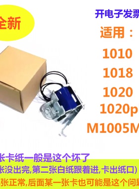 适用HP1010 1018 1020 1020plus离合器M1005MFP激光打印机 继电器