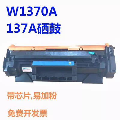 天威硒鼓适用HP137A W1370A M208 M232dw M233dw M233sdn 易加粉