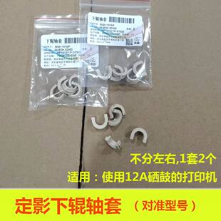 1022 1020 M1005MFP佳能2900 1018 莱盛定影下辊轴套适用HP1010