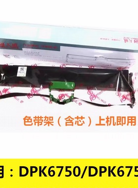 天威色带架适用富士通DPK6750 DPK6750P 针式打印机