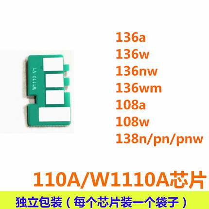 110A W1110A硒鼓芯片适用HP 136a 136w 136nw 108a 108w 138pnw