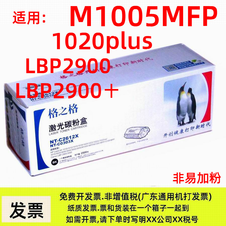 NT-C2612X格之格硒鼓适用HP1020plus M1005MFP CANON LBP2900+