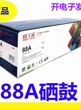 天威硒鼓易加粉适用HP 88A 388A惠普P1007 M1136 1216 M1213 126a