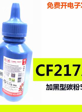 天威碳粉适用HP CF217A M102a M130fn M130fw M130nw 加黑型50克