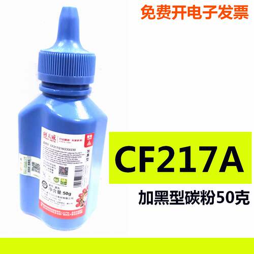 天威碳粉适用HP CF217A M102a M130fn M130fw M130nw 加黑型50克