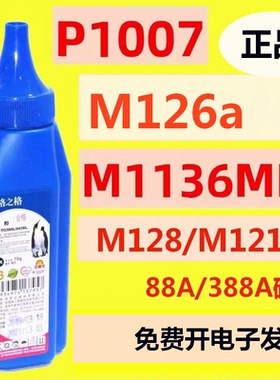 NT-T0388L格之格碳粉适用HP88A 388A P1007 M1136MFP M1213 M126a