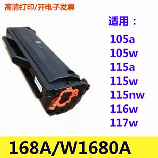117w W1680A硒鼓易加粉适用HP 168A硒鼓 116w 115w 惠普105a 105w