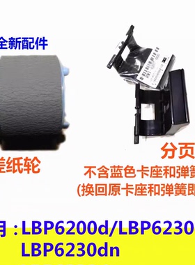 搓纸轮分页器适用佳能LBP6200d LBP6230dw LBP6230dn打印机