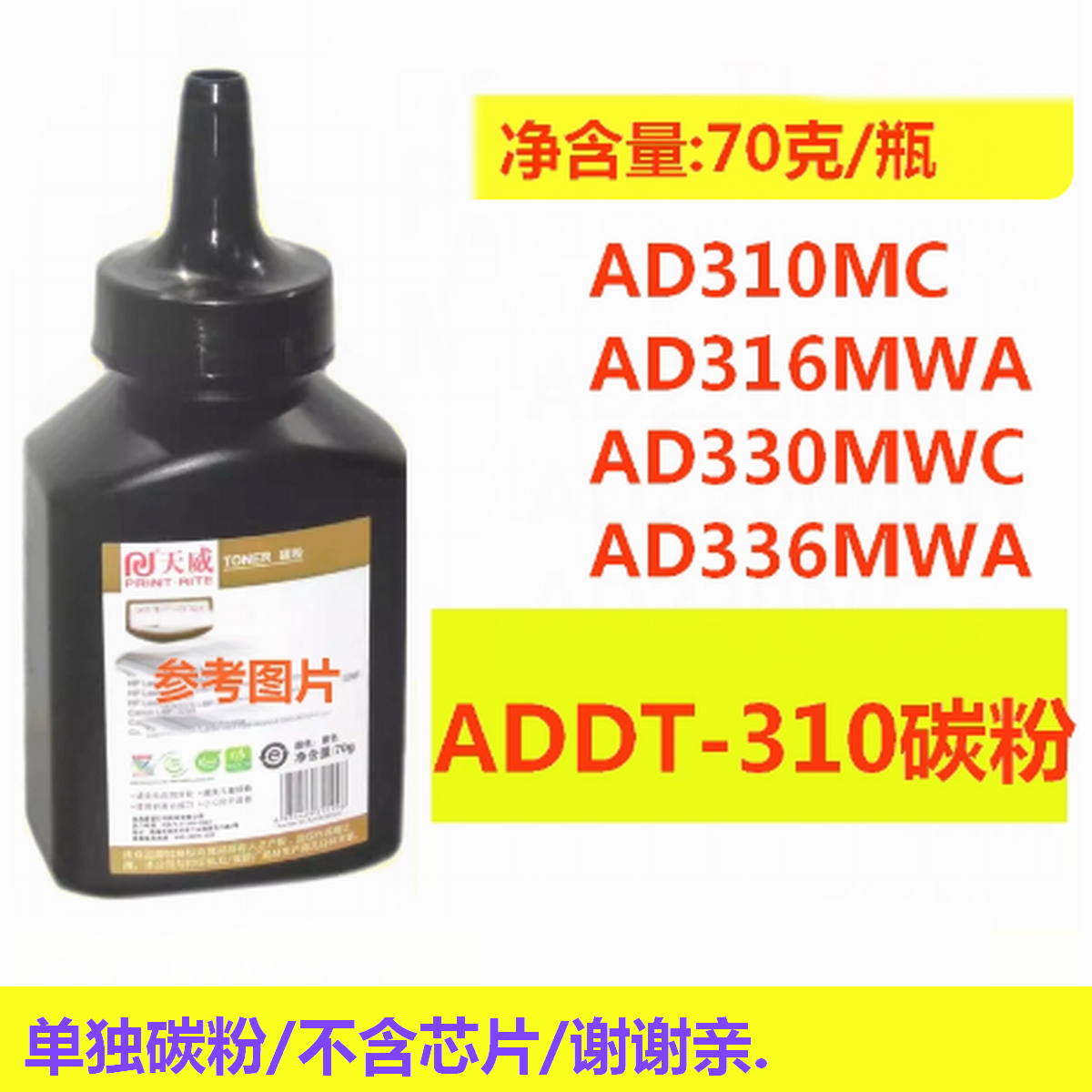 天威碳粉适用震旦ADDT310 AD310MC 330MWC 316MWA 336MWA