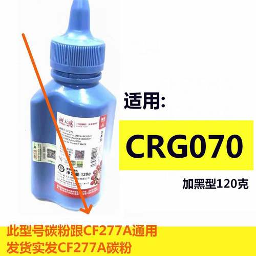 天威碳粉适用CRG070 佳能MF469dw 463dw 462dw LBP248X LBP243dw