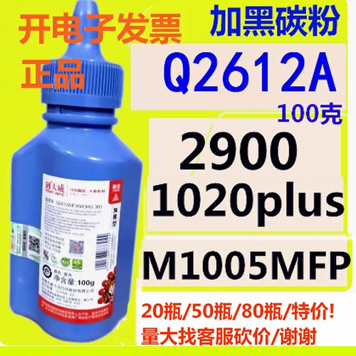 天威适用HP12A碳粉1020plus M1005MFP 惠普12A Q2612A 1010加黑型