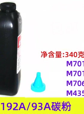 莱盛CZ192A碳粉适用惠普93A HP M435nw M701a M701n M706n 打印机