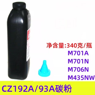 M706n M435nw M701n 打印机 M701a 莱盛CZ192A碳粉适用惠普93A