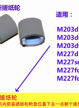 适用惠普M203dn搓纸轮HP M203dw M227sdn打印机 HPM227fdw进纸轮
