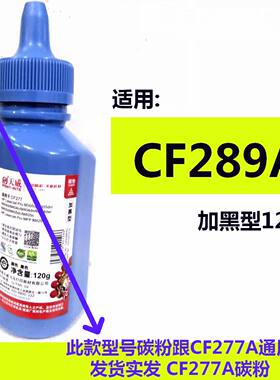 天威碳粉适用HP CF289A M507 M507n 507dn M528f 528dn 120克加黑