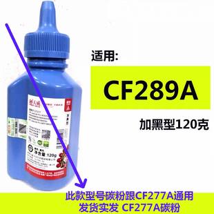 M507n M507 507dn M528f 120克加黑 天威碳粉适用HP 528dn CF289A