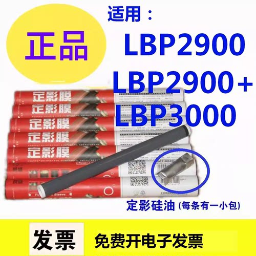 适用定影膜莱盛2900LBP3000