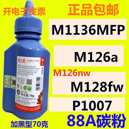 碳粉M1136CC388A天威加黑型1216