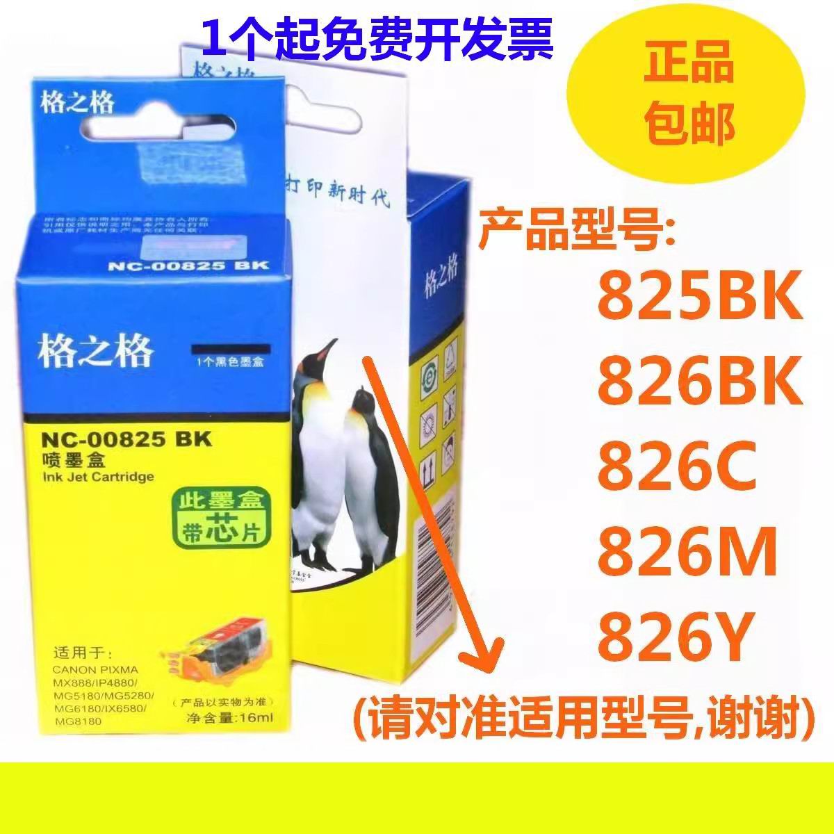 格之格825 826适用佳能IX6580墨盒6500 IP4880 MX888 6580打印机 办公设备/耗材/相关服务 墨盒 原图主图