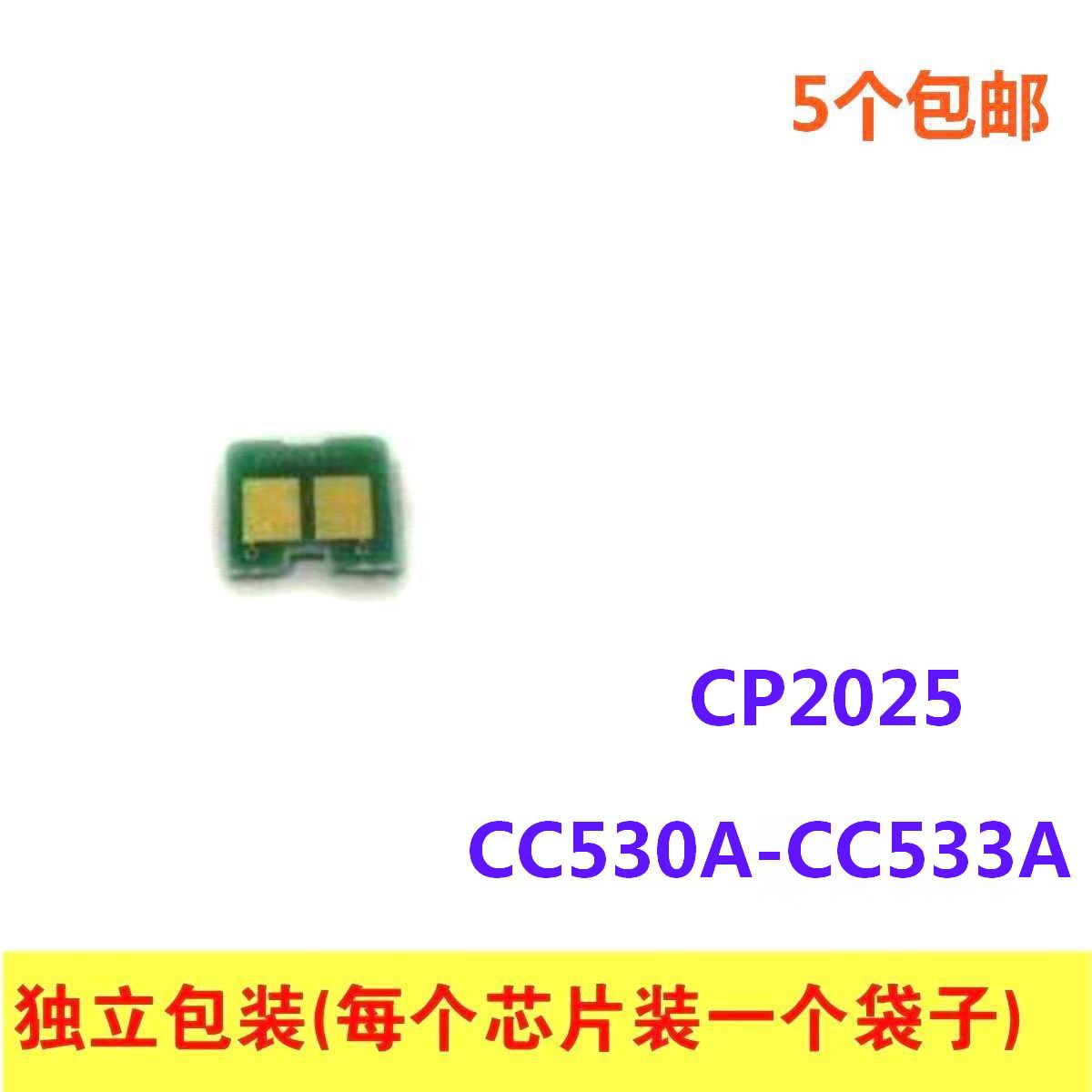 硒鼓芯片适用于 HP CC530A-533A CP2025 CM2320 2025 2320